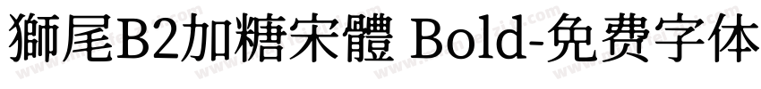 獅尾B2加糖宋體 Bold字体转换